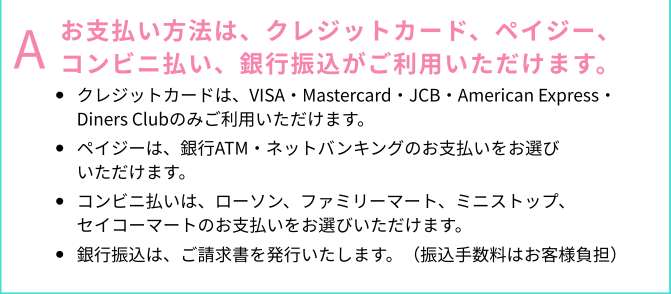お支払い方法は、クレジットカード、ペイジー、コンビニ払いがご利用いただけます。