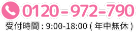 0120-972-790 受付時間: 09:00~18:00