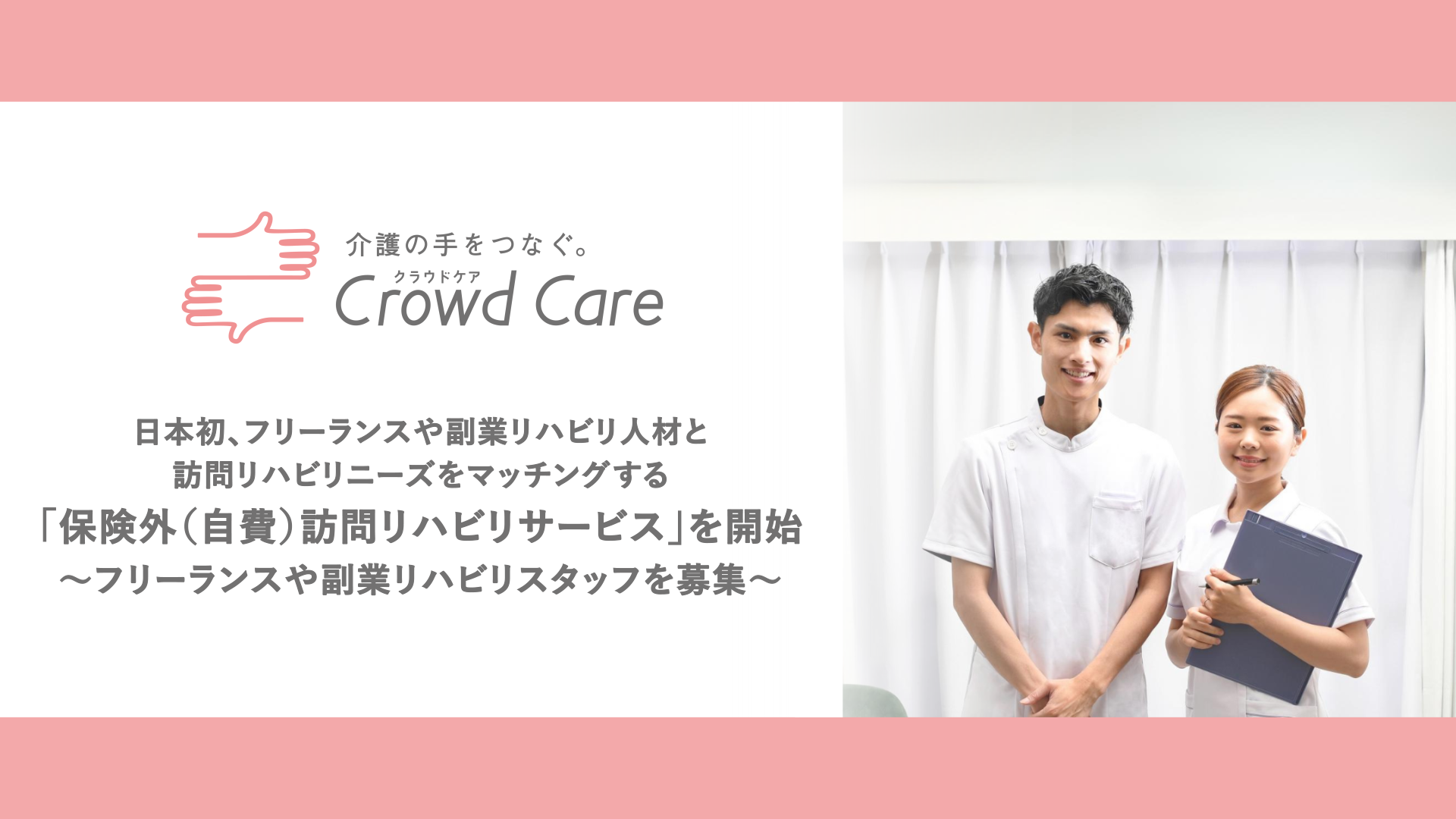 日本初、フリーランスや副業リハビリ人材と訪問リハビリニーズを