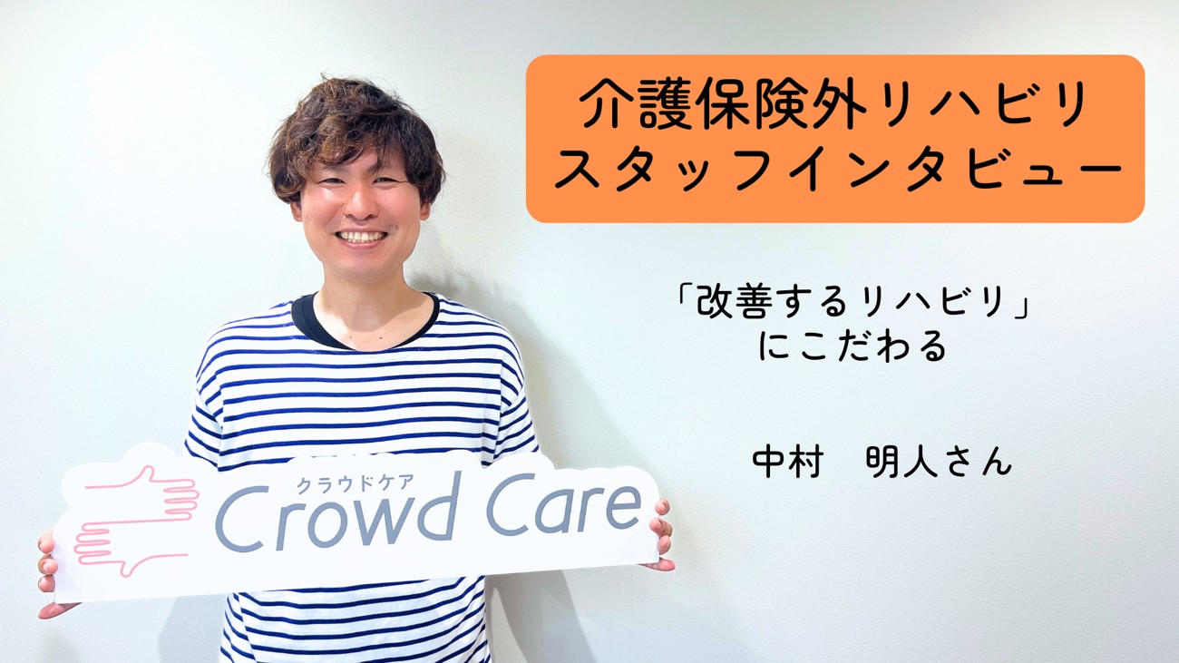 「改善するリハビリ」にこだわる【保険外の自費リハビリサービス_スタッフインタビュー＃2】