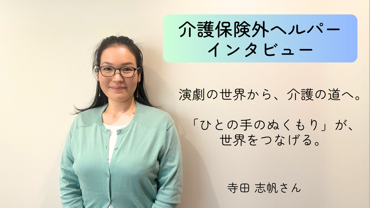 演劇の世界から、介護の道へ。「ひとの手のぬくもり」が、世界をつなげる。