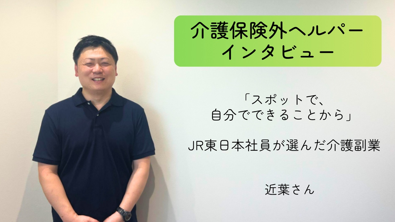 「スポットで、自分でできることから」JR東日本社員が選んだ介護副業【介護保険外の自費サービス ヘルパーインタビュー#11】