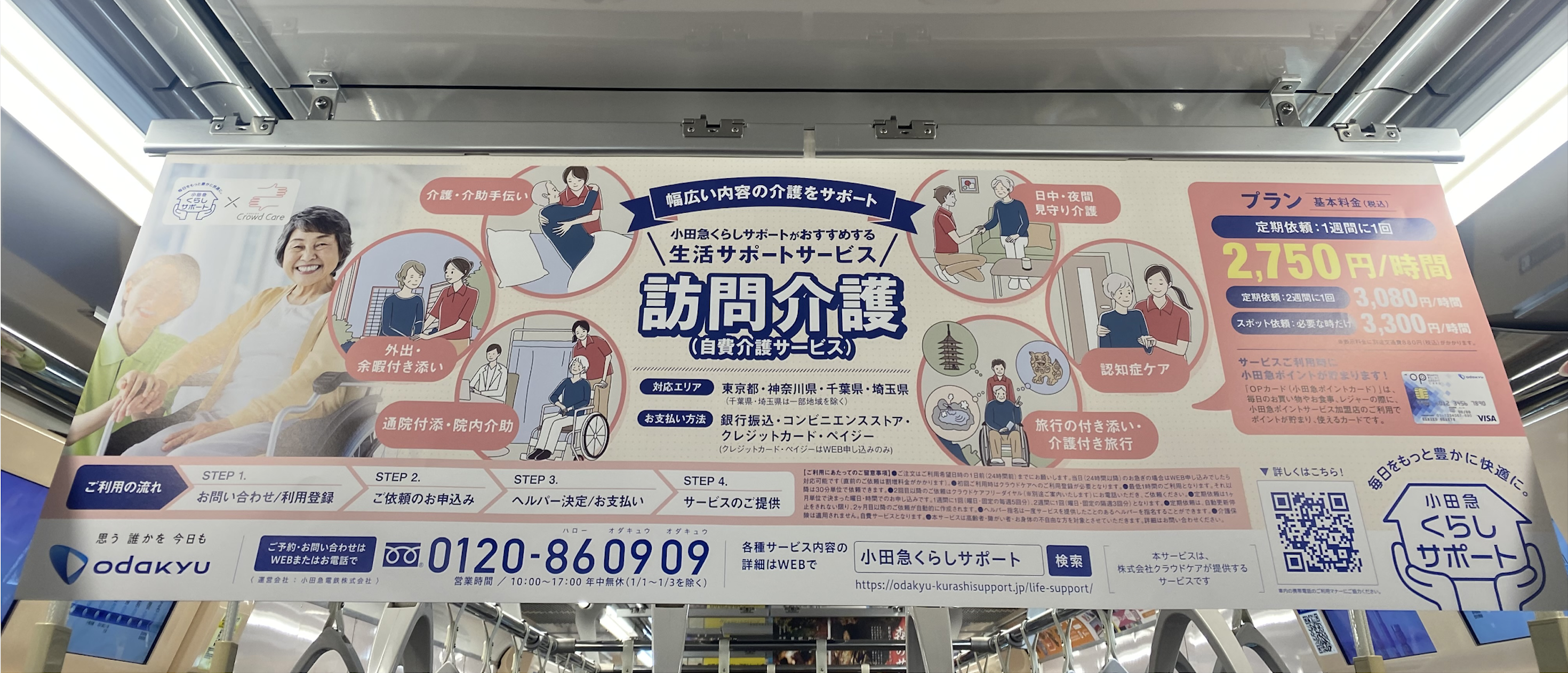 小田急くらしサポートの中吊り広告