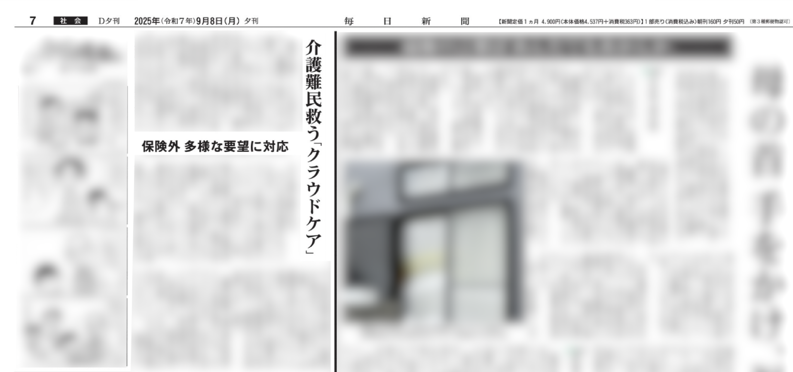 クラウドケア掲載紙面：毎日新聞 2025年9月8日号(夕刊) 7面