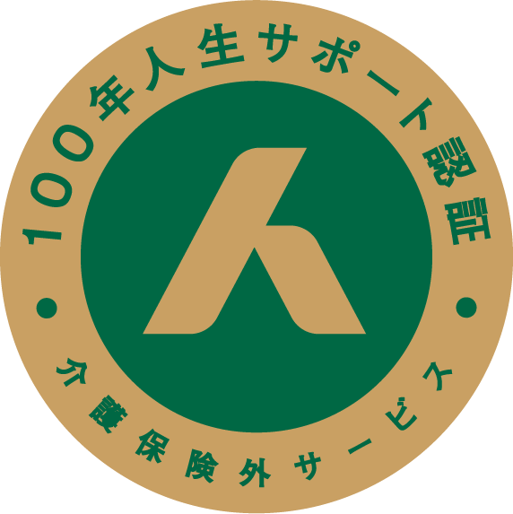 100年人生サポート認証