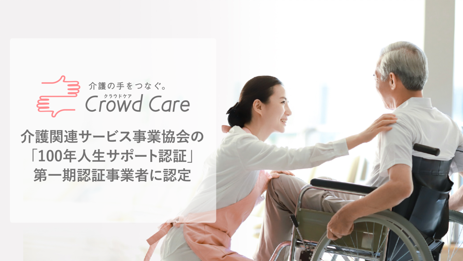 介護関連サービス事業協会の「100年人生サポート認証」第一期認証事業者に認定