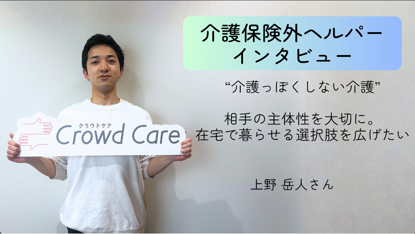&ldquo;介護っぽくしない介護&rdquo;――相手の主体性を大切に。在宅で暮らせる選択肢を広げたい【介護保険外の自費サービス ヘルパーインタビュー#13】