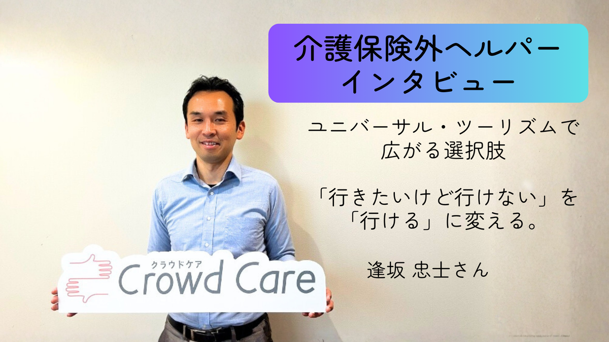 ユニバーサル・ツーリズムで広がる選択肢。旅行介助士・逢坂さんが伝えたい&ldquo;心のバリア&rdquo;を越える支援。「行きたいけど行けない」を「行ける」に変える。【介護保険外の自費サービス ヘルパーインタビュー#14】